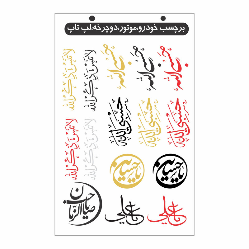 برچسب بدنه خودرو ونگارد طرح مذهبی کد A003 بسته 15 عددی