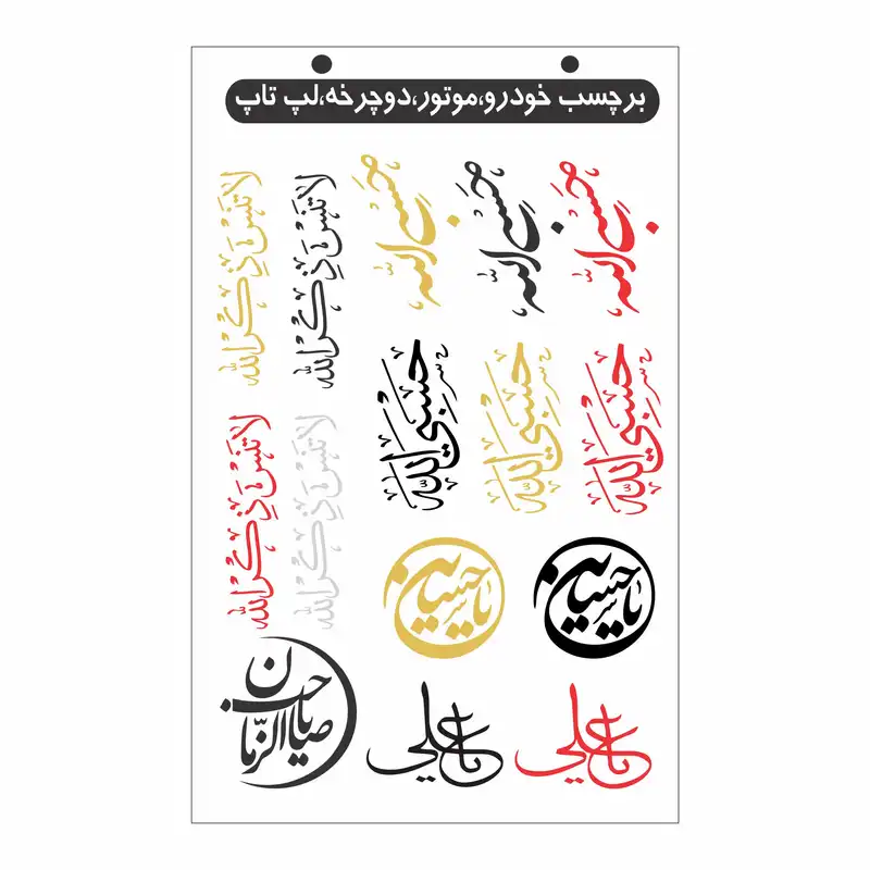 برچسب بدنه خودرو ونگارد طرح مذهبی کد A003 بسته 15 عددی
