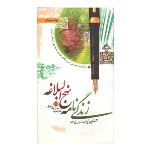 کتاب زندگی نامه نهج البلاغه اثر غلامرضا حیدری ابهری نشر جمال
