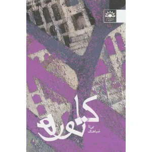 کتاب کاتوره اثر بی تا شباهنگ انتشارات آفتاب کاران