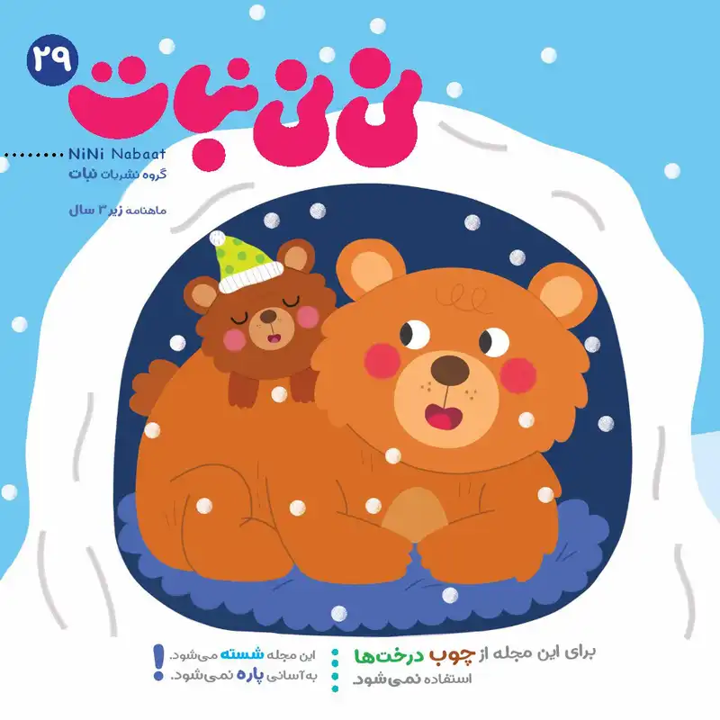 مجله نی نی نبات شماره 29