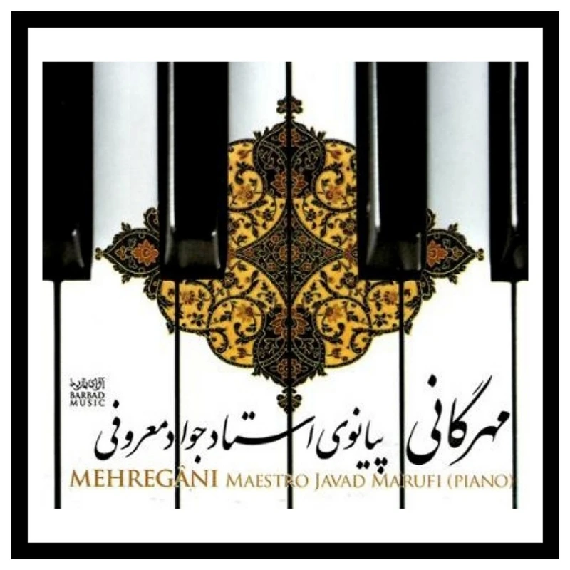آلبوم موسیقی مهرگانی اثر جواد معروفی