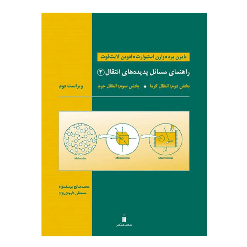 کتاب راهنمای مسائل پدیده های انتقال 2 اثر جمعی از نویسندگان نشر کتاب دانشگاهی