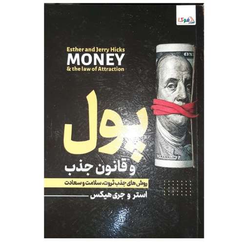 کتاب پول و قانون جذب اثر استروجری هیکس انتشارات آثارعلم
