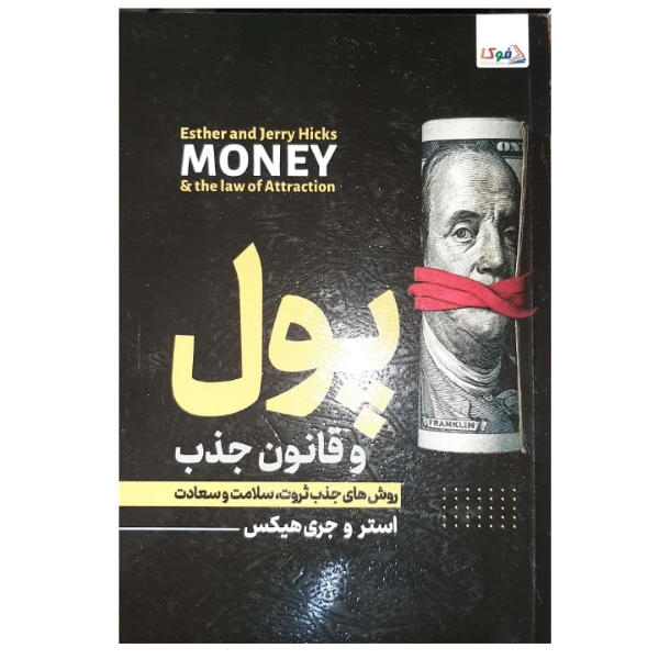 کتاب پول و قانون جذب اثر استروجری هیکس انتشارات آثارعلم