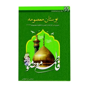 کتاب بوستان معصومه علیه السلام اثر مرتضی عبدالواهابی انتشارات زائر