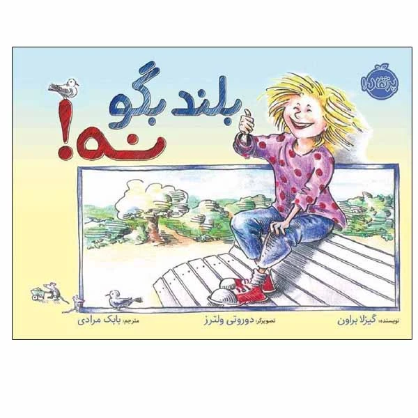 کتاب بلند بگو نه! اثر گیزلا براون انتشارات پرتقال