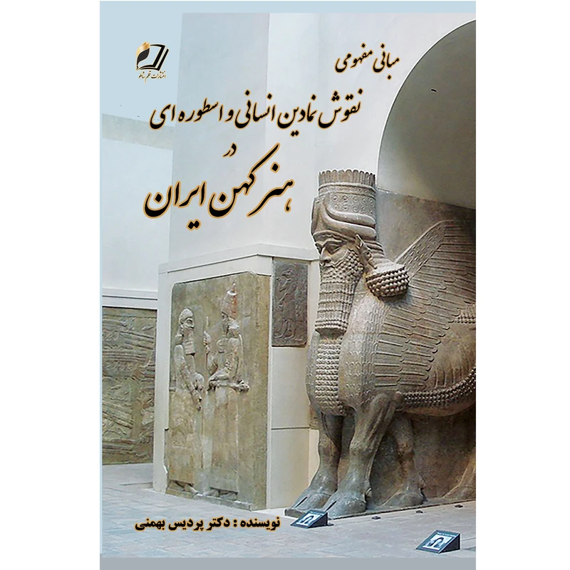 کتاب مبانی مفهومی نقوش نمادین انسانس و اسطوره ای در هنر کهن ایران اثر پردیس بهمنی انتشارات قلم شاملو