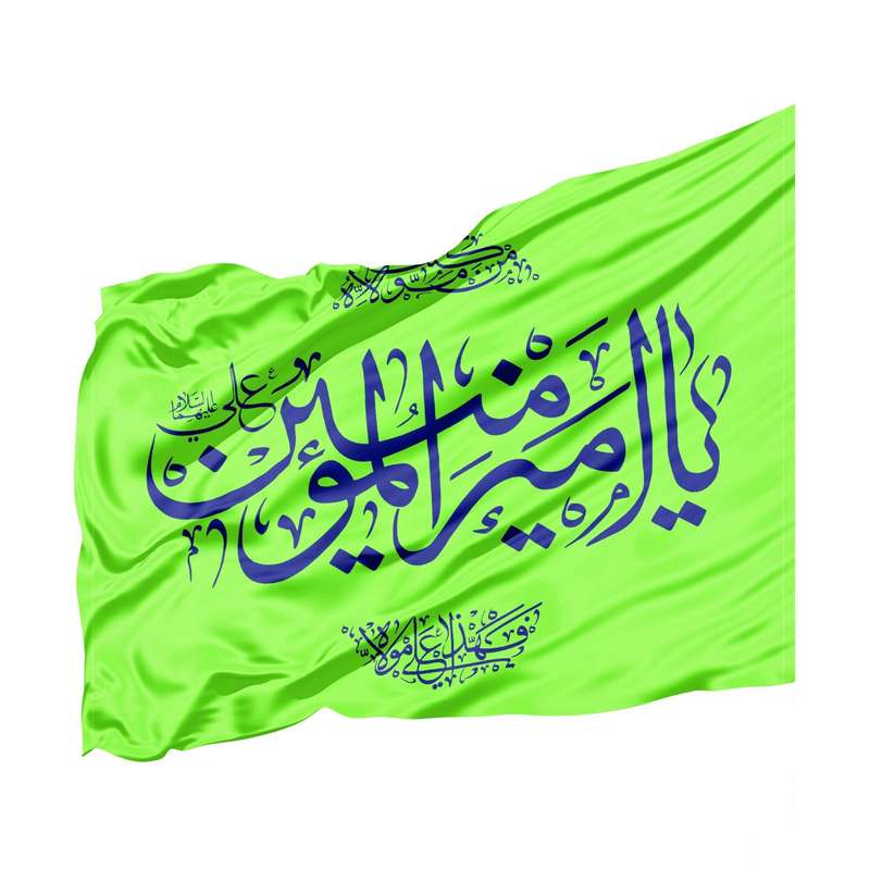 پرچم مدل مذهبی یا امیرالمومنین علی علیه السلام کد 30001875
