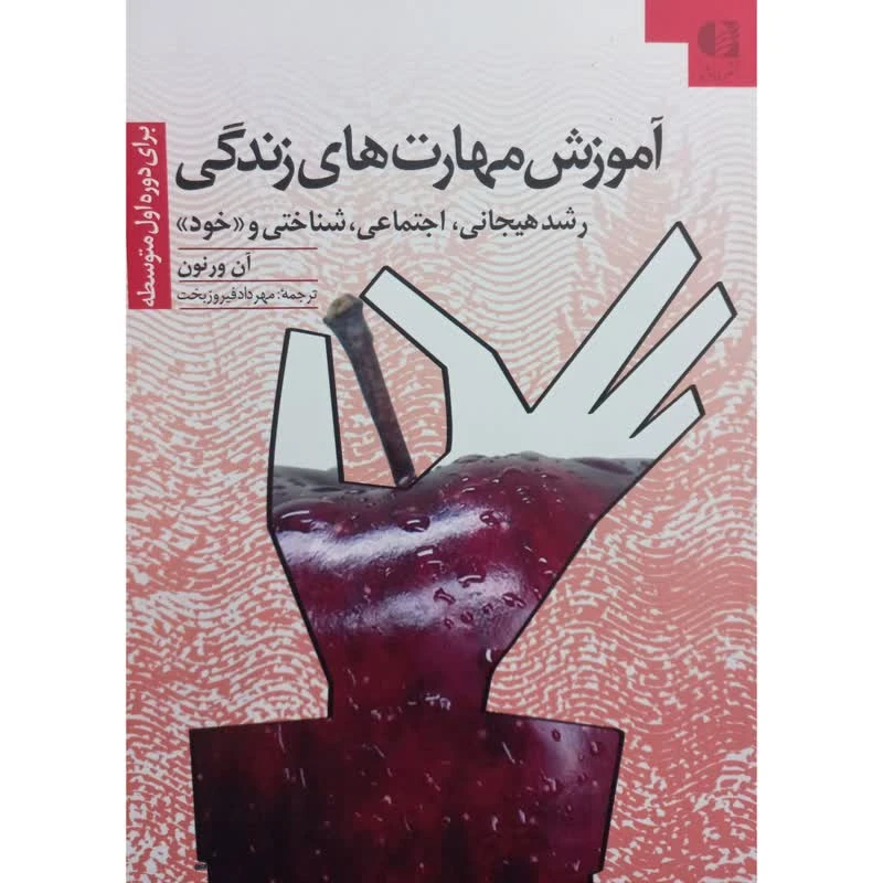 کتاب آموزش مهارت های زندگی اثر آن ورنون انتشارات دانژه جلد 2