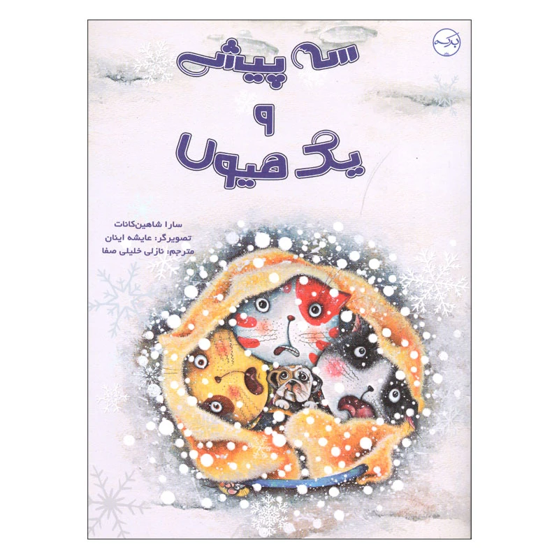 کتاب سه پیشی و یک هیولا اثر سارا شاهین کانات انتشارات سرآمد