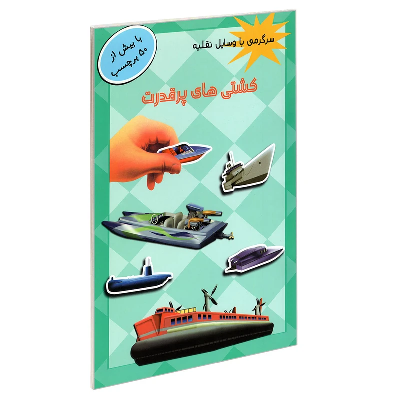 کتاب سرگرمی با وسایل نقلیه کشتی های پرقدرت اثر جمعی از نویسندگان انتشارات پیام مشرق
