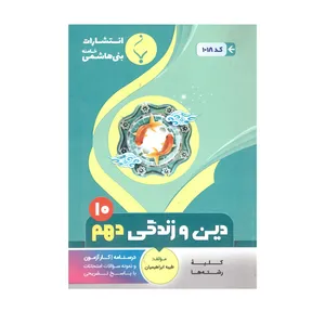 کتاب دین وزندگی دهم اثر طیبه ابراهیمیان انتشارات بنی هاشمی خامنه