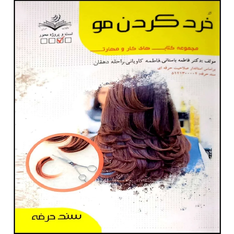 کتاب خرد کردن مو اثر جمعی از نویسندگان انتشارات آموزش فنی و حرفه ای مزرعه زرین