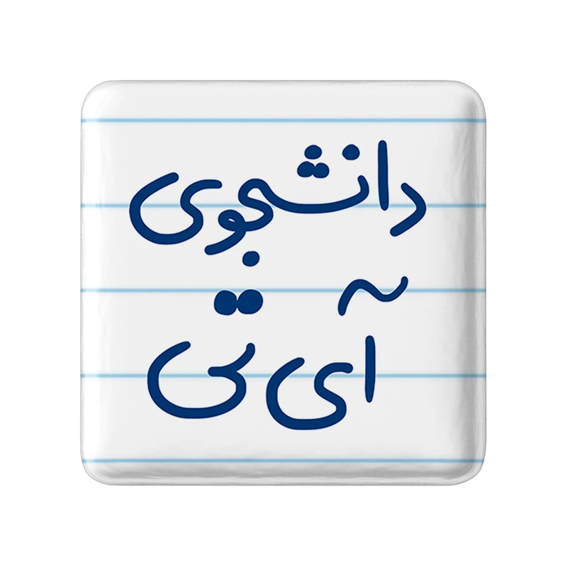 مگنت خندالو مدل دانشجوی آی تی کد 6620