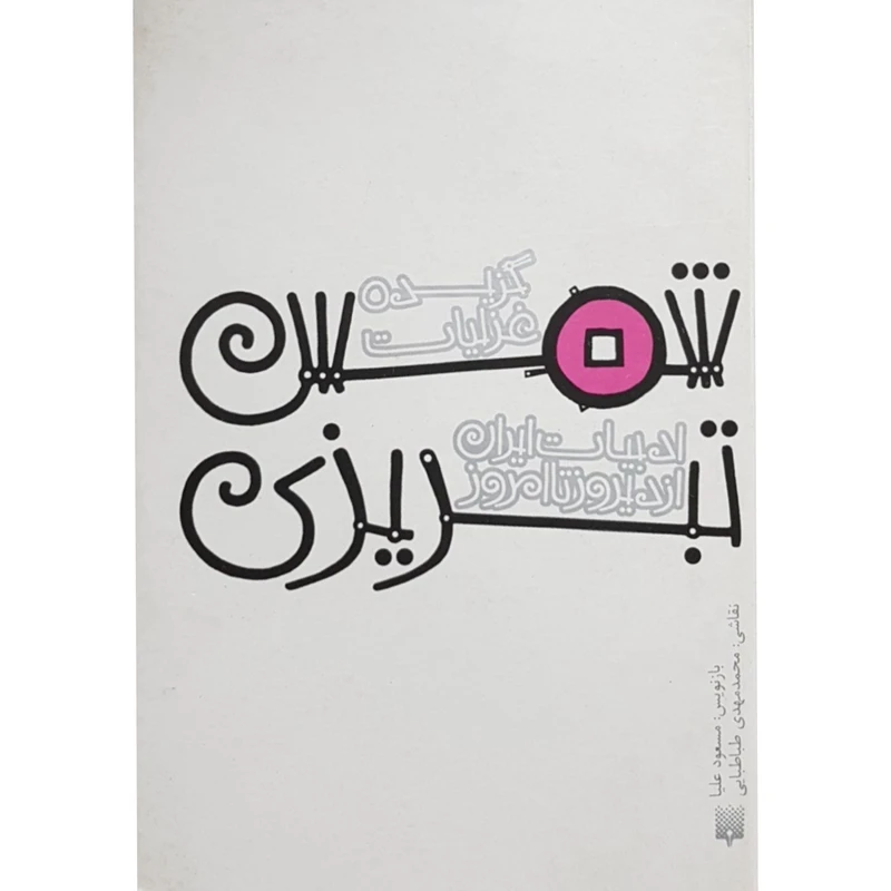 کتاب گزیده غزلیات شمس تبریزی اثر مسعود علیا انتشارات پیدایش