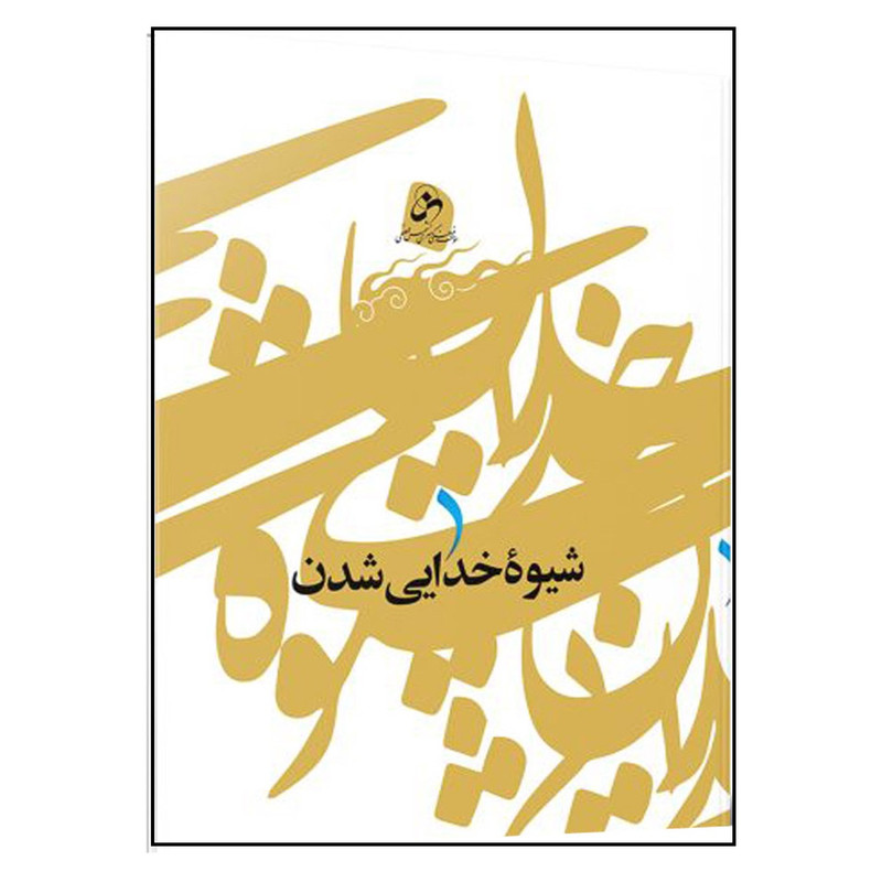 کتاب شیوه خدایی شدن اثر حسین درگاهی انتشارات شمس الضحی