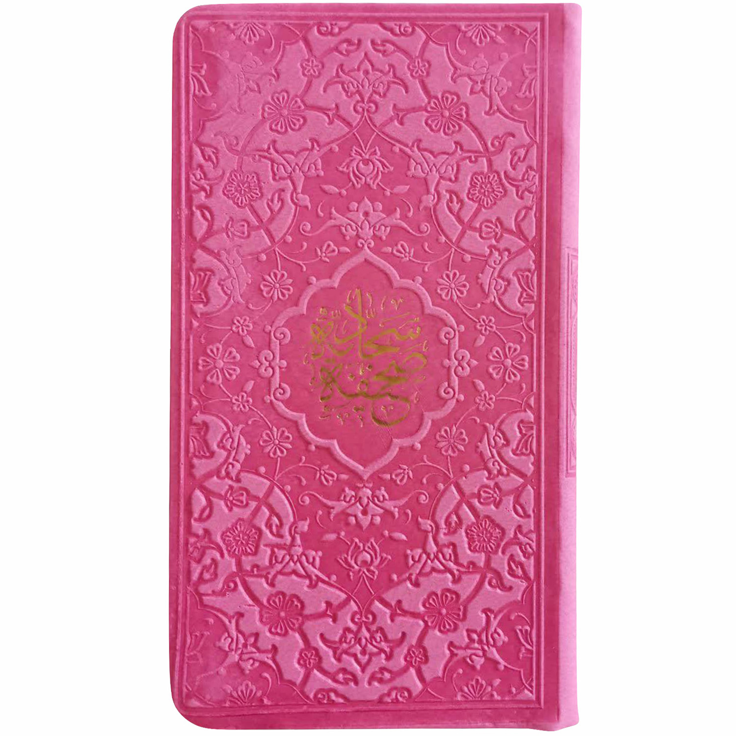 کتاب صحیفه سجادیه انتشارات پیام عدالت