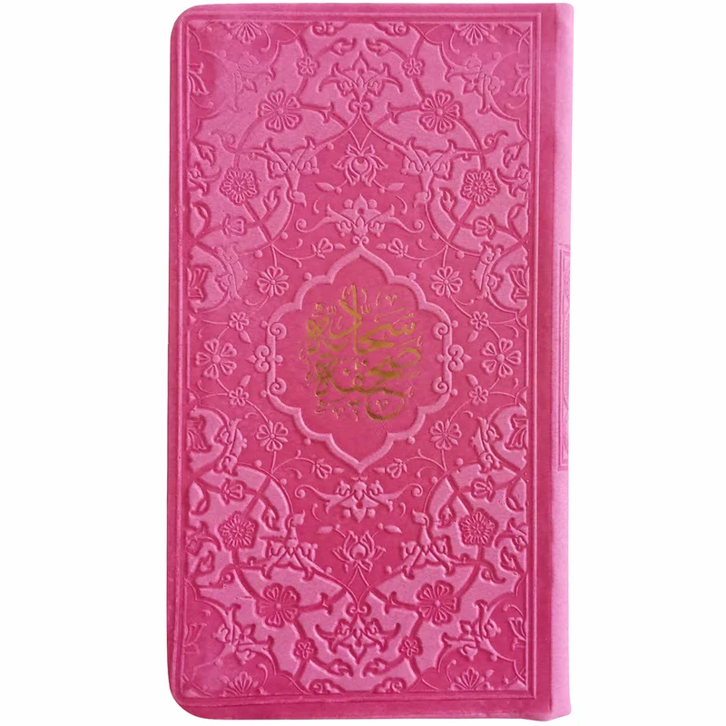 کتاب صحیفه سجادیه انتشارات پیام عدالت