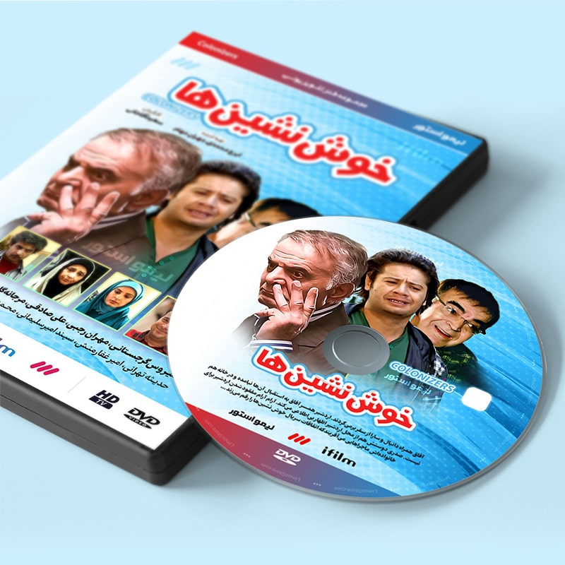 سریال طنز خوش نشین ها اثر سعید آقاخانی