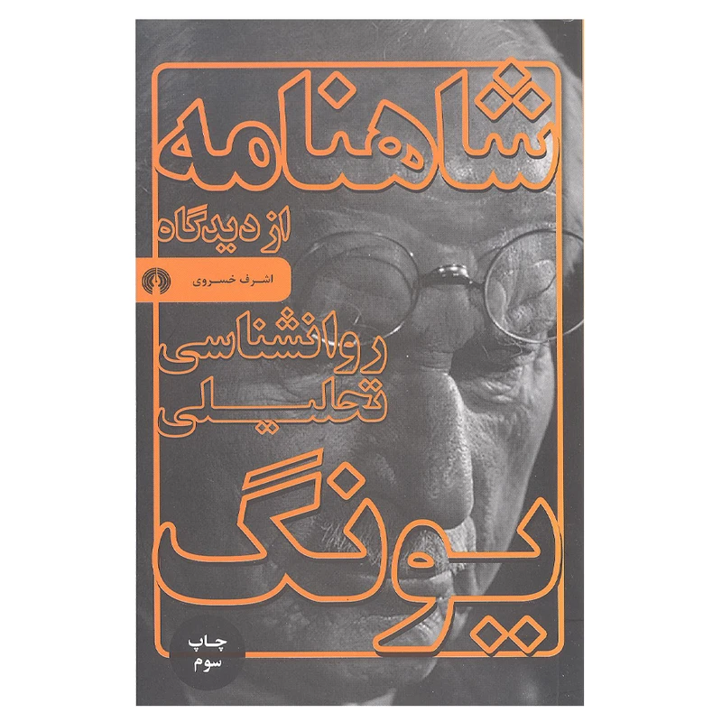 کتاب شاهنامه از دیدگاه روانشناسی تحلیلی یونگ اثر اشرف خسروی نشر علمی و فرهنگی