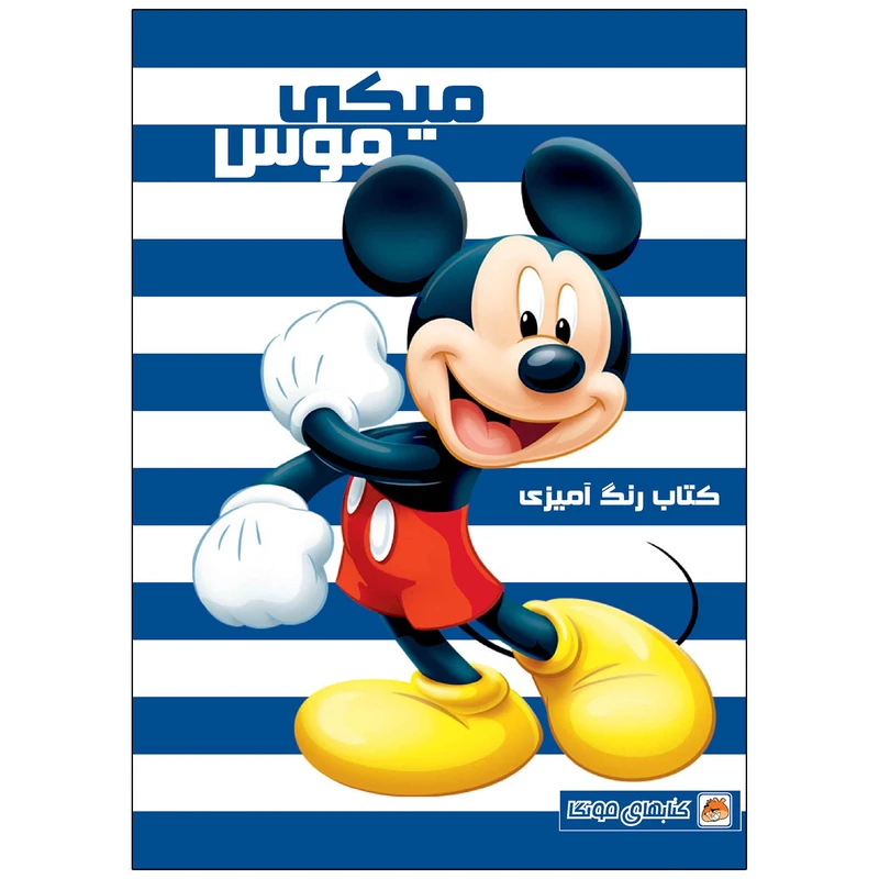 کتاب رنگ آمیزی میکی موس اثر دریسا اخباری انتشارات مه در