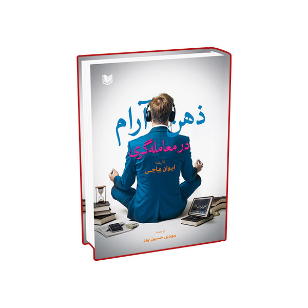 کتاب ذهن آرام در معامله گری اثر ایوان بیاجی ترجمه مهدی حسین پور انتشارات آراد کتاب