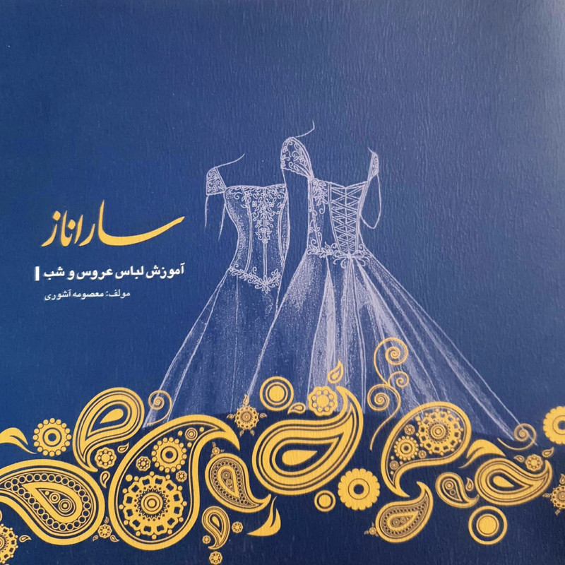 کتاب ساراناز آموزش لباس عروس و شب اثر معصومه آشوری انتشارات پیام فن  جلد ۱