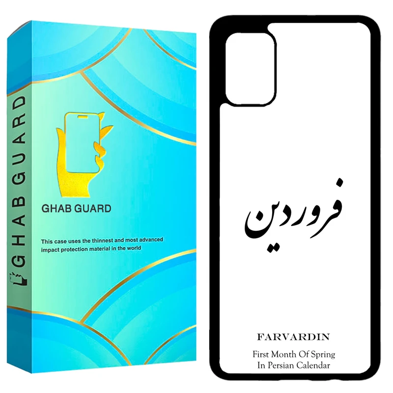 کاور قاب گارد طرح فروردین مدل GCHPA51 مناسب برای گوشی موبایل سامسونگ Galaxy A51 4G / 5G
