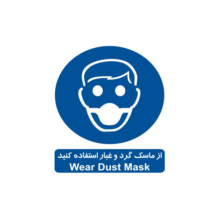 برچسب ایمنی مدل از ماسک گرد و غبار استفاده کنید