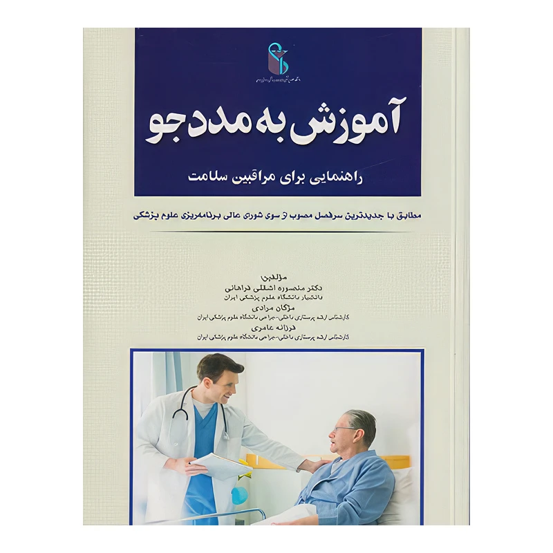 کتاب آموزش به مددجو (راهنمایی برای مراقبین سلامت) اثر دکتر منصوره اشقلی فراهانی و مژگان مرادی و فرزانه عامری انتشارات اندیشه رفیع