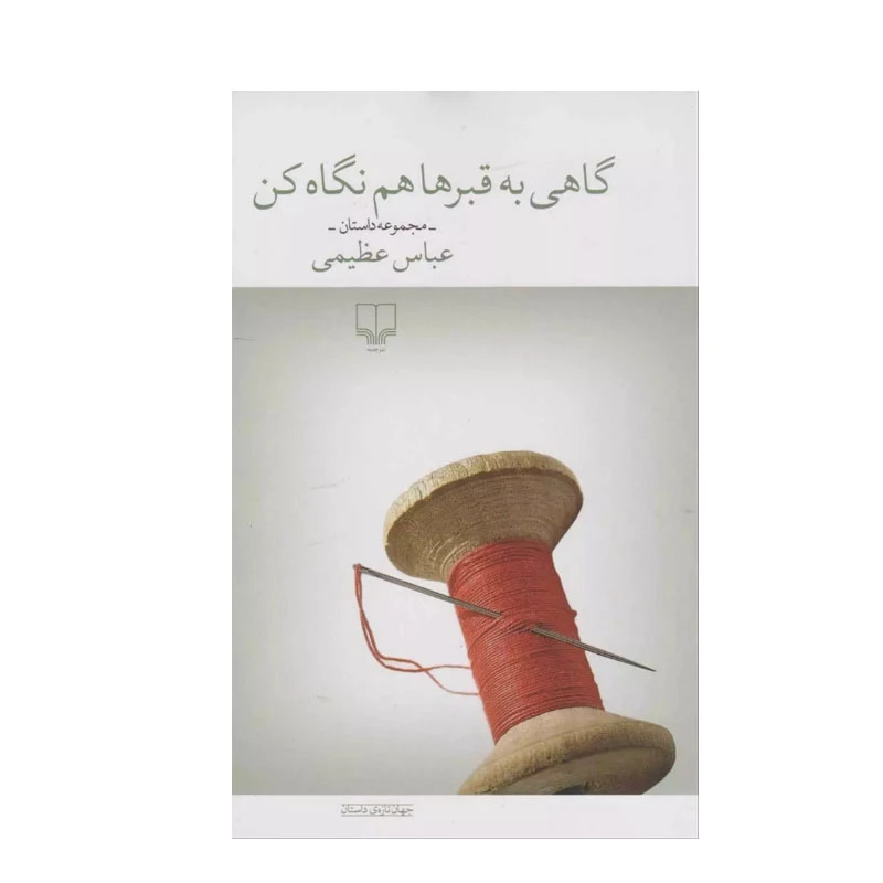 کتاب گاهی به قبر ها هم نگاه کن اثر عباس عظیمی نشر چشمه