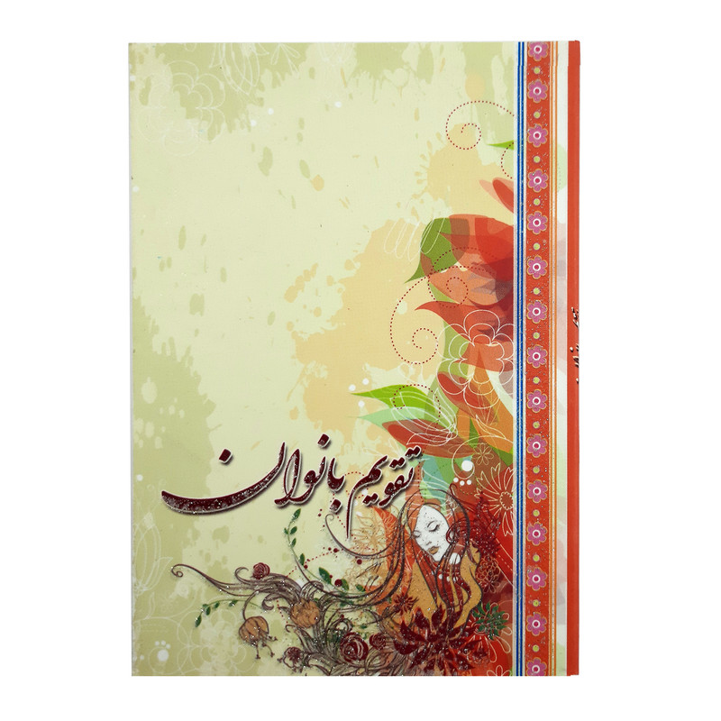 تقویم جیبی سال 1400 طرح بانوان کد 403
