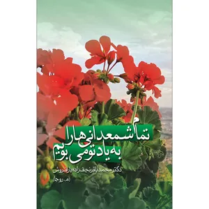 کتاب تمام شمعدانی‌ها را به یاد تو می‌بویم اثر دکتر محمد باقر نجف زاده بارفروش انتشارات سفیراردهال