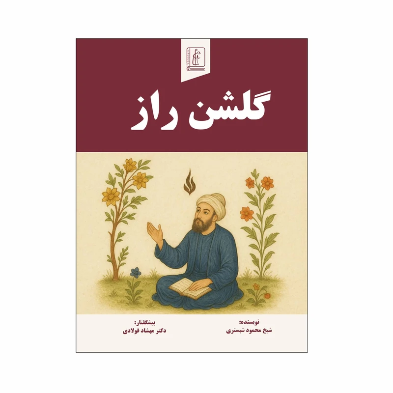 کتاب گلشن‌راز اثر شیخ محمود شبستری انتشارات چوپان