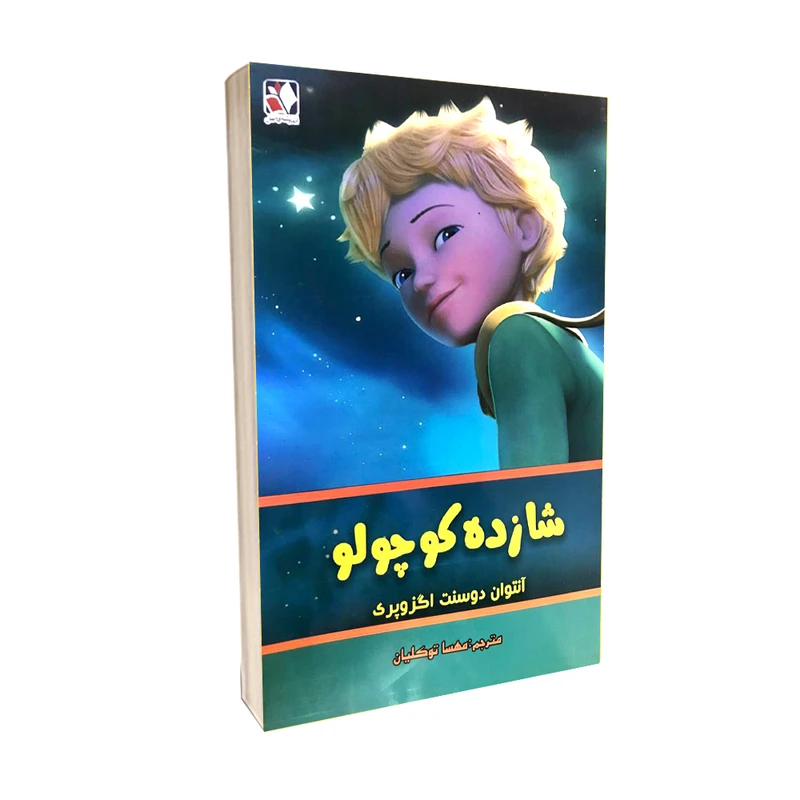 کتاب شازده کوچولو اثر آنتوان دوسنت اگزوپری انتشارات اندیشه فاضل