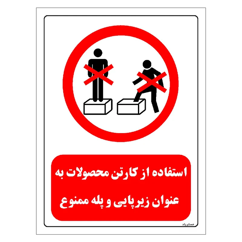 برچسب ایمنی مستر راد طرح استفاده از کارتن محصولات به عنوان زیرپایی و پله ممنوع مدل HSE-OSHA-0650