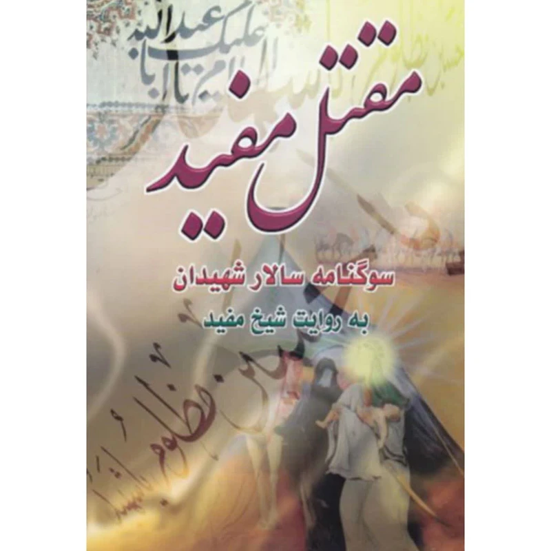 کتاب مقتل مفید سوگنامه سالار شهیدان انتشارات نبوغ