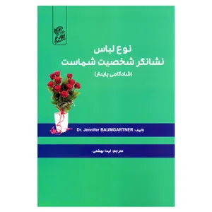 کتاب نوع لباس نشانگر شخصیت شماست (شادکامی پایدار) اثر جنیفر بومگاردین نشر فرهوش