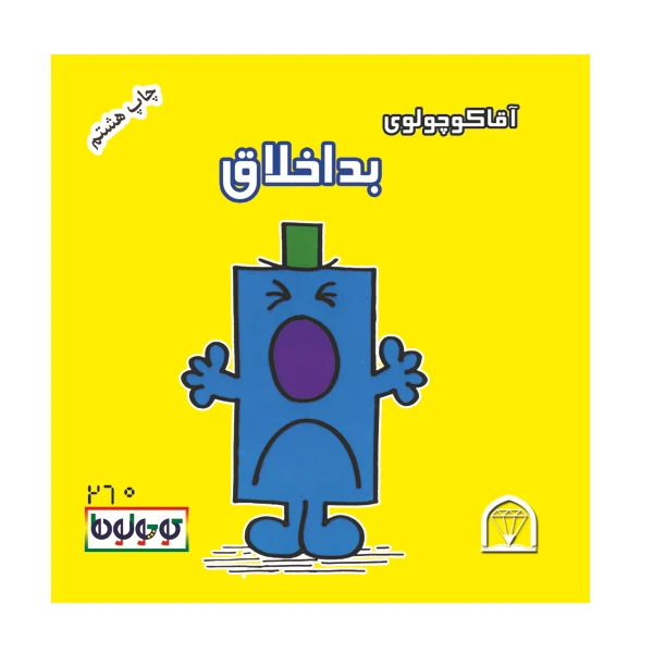 کتاب آقا کوچولوی بداخلاق اثر راجر هارگریوز نشر گوهر دانش