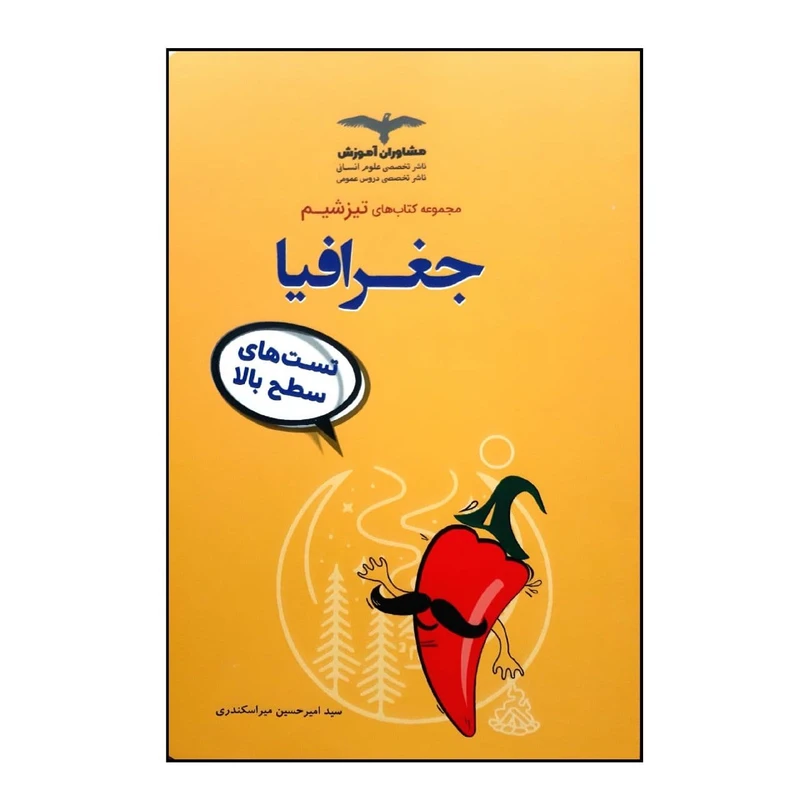کتاب جامع جغرافیا اثر سید امیرحسین میراسکندری انتشارات مشاوران آموزش