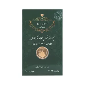 ربع‌سکه طلا بهار آزادی طرح جدید سال ضرب 1386 - امین زر