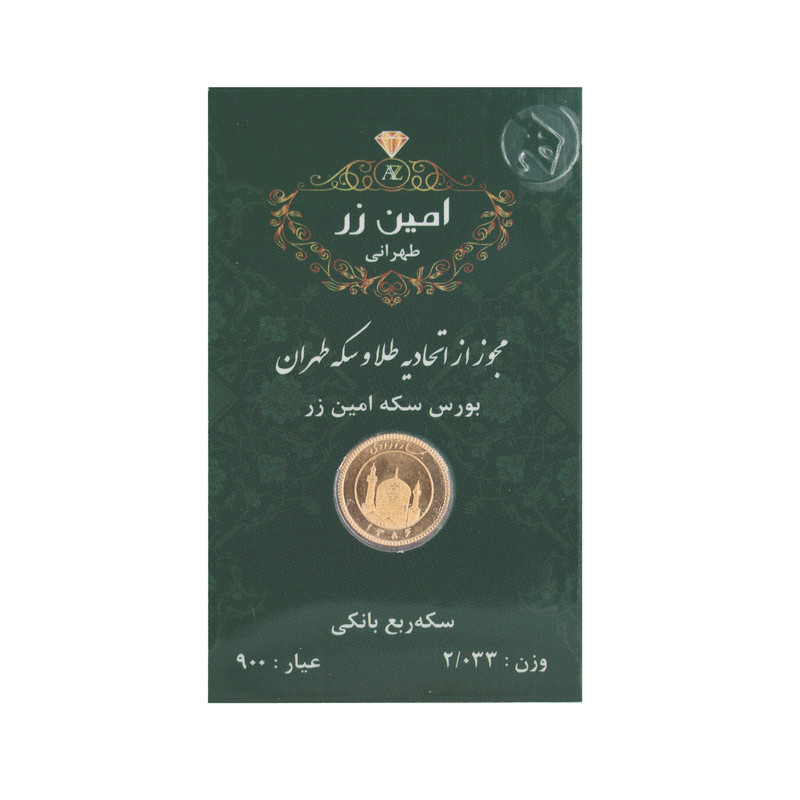 ربع‌سکه طلا بهار آزادی طرح جدید سال ضرب 1386 - امین زر