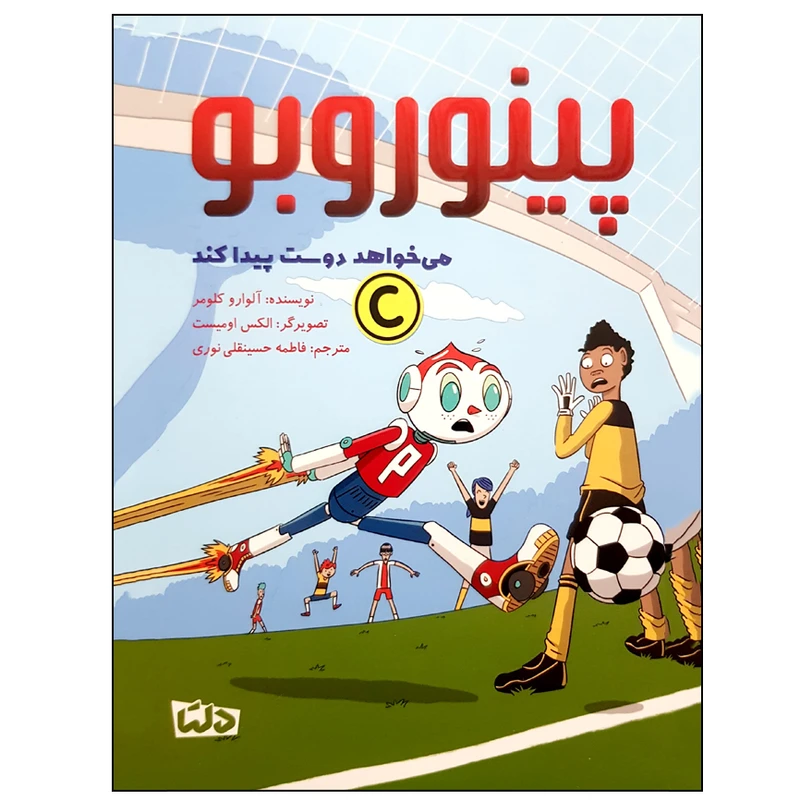 کتاب پینوروبو می خواهد دوست پیدا کند اثر آلوارو کلومر نشر مهرسا