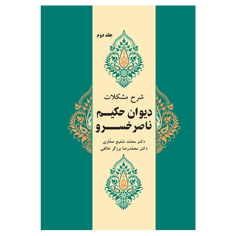 کتاب شرح مشکلات دیوان حکیم ناصرخسرو اثر دکتر محمدشفیع صفاری و دکتر محمدرضا برزگر خالقی انتشارات زوار