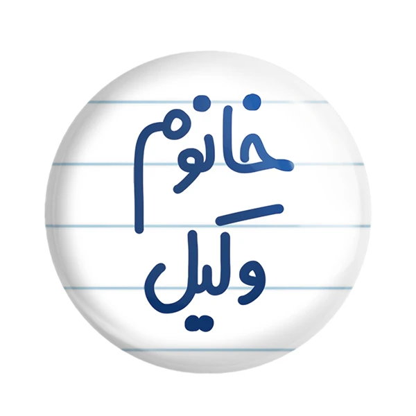 مگنت خندالو مدل خانوم وکیل کد 6582