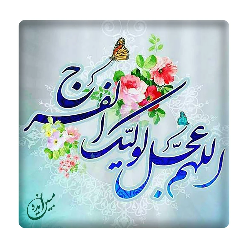 کاشی مبین ایده مدل الهم عجل لولیک الفرج km10 کد 695