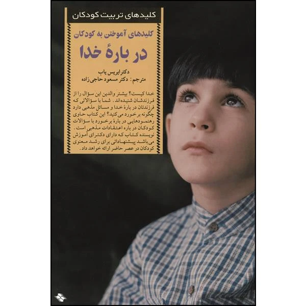 کتاب کلیدهای آموختن به کودکان درباره خدا اثر دکتر ایریس یاب انتشارات صابرین