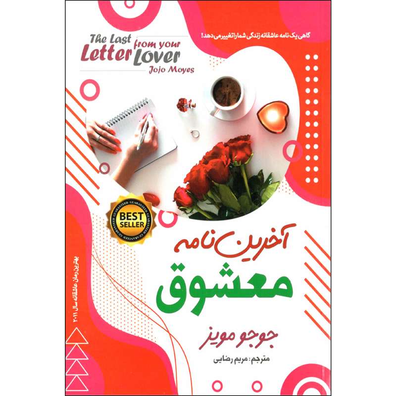کتاب آخرین نامه معشوق اثر جوجو مویز نشر نسیم قلم