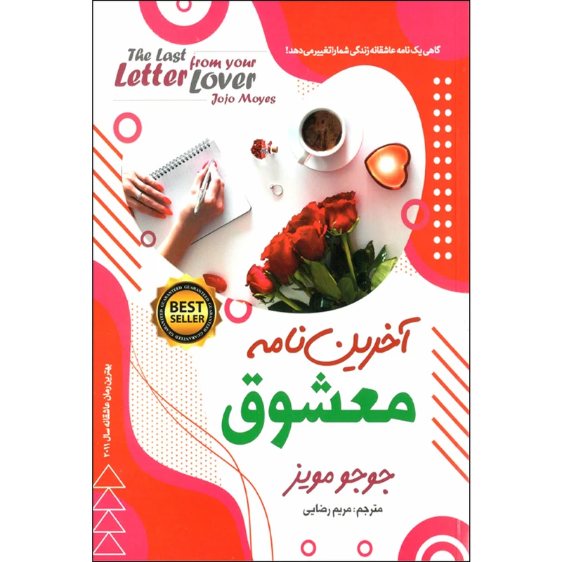 کتاب آخرین نامه معشوق اثر جوجو مویز نشر نسیم قلم